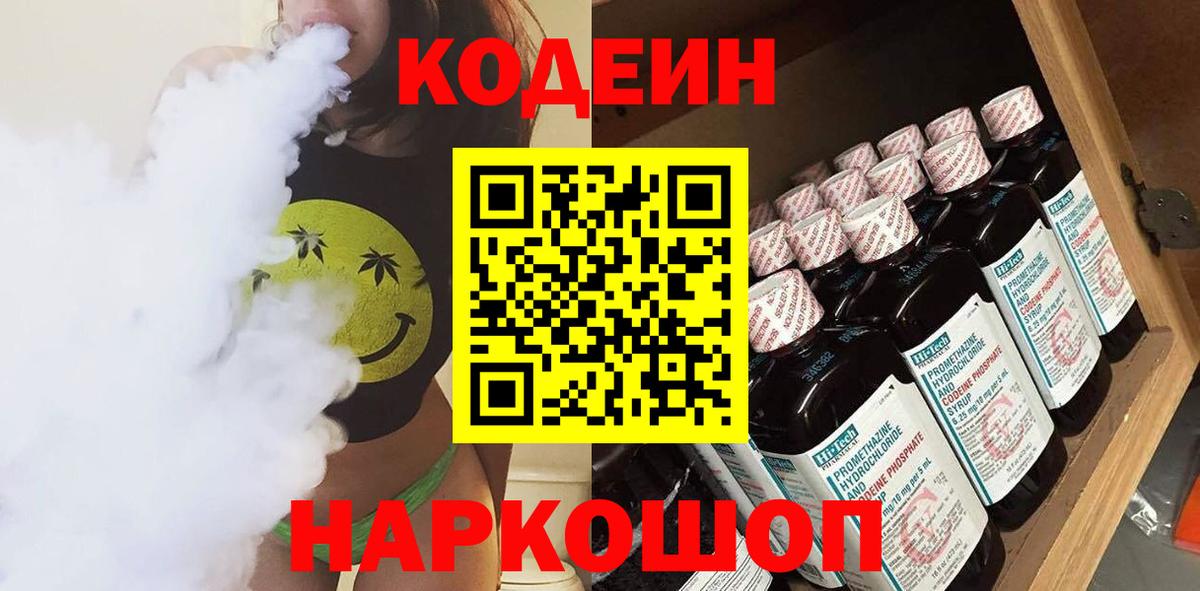 Большой Камень  Кодеиновый сироп Lean Purple Drank  Вход с VPN  Кодеиновый сироп Lean Purple Drank 